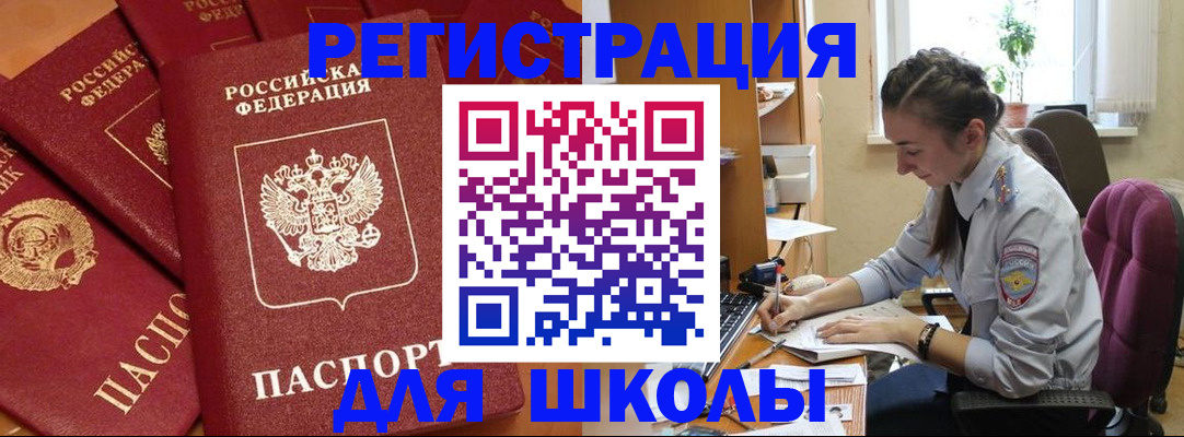 временная регистрация для школы в Емве